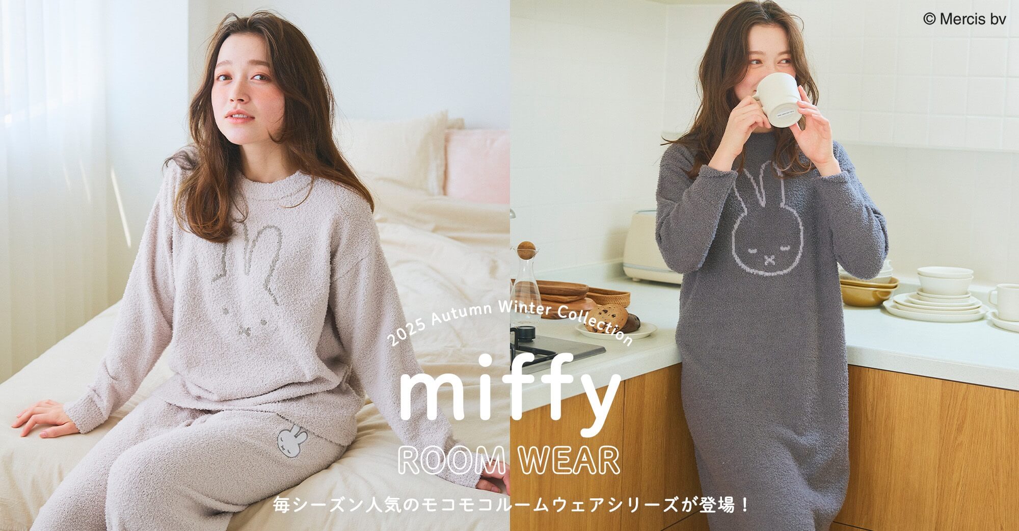 miffyもこもこルームウェア特集