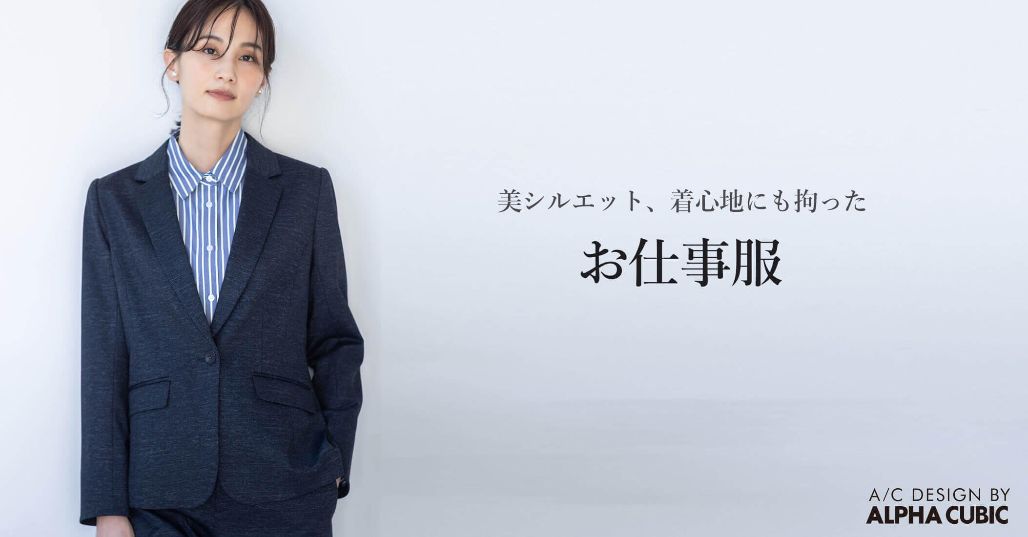 お仕事服特集