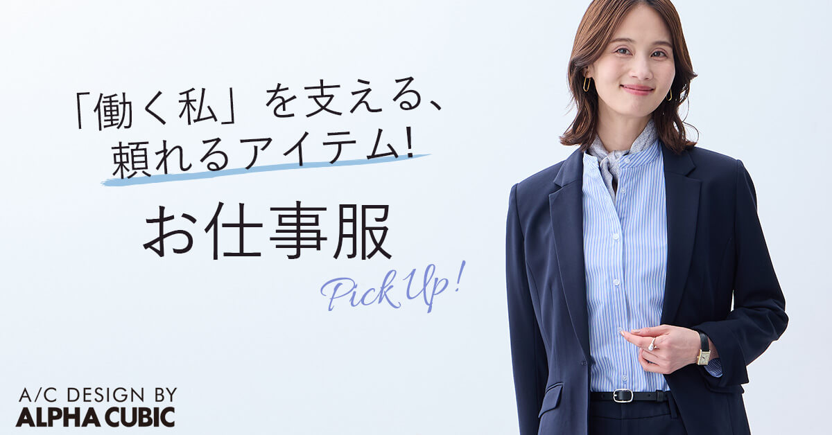 お仕事服特集