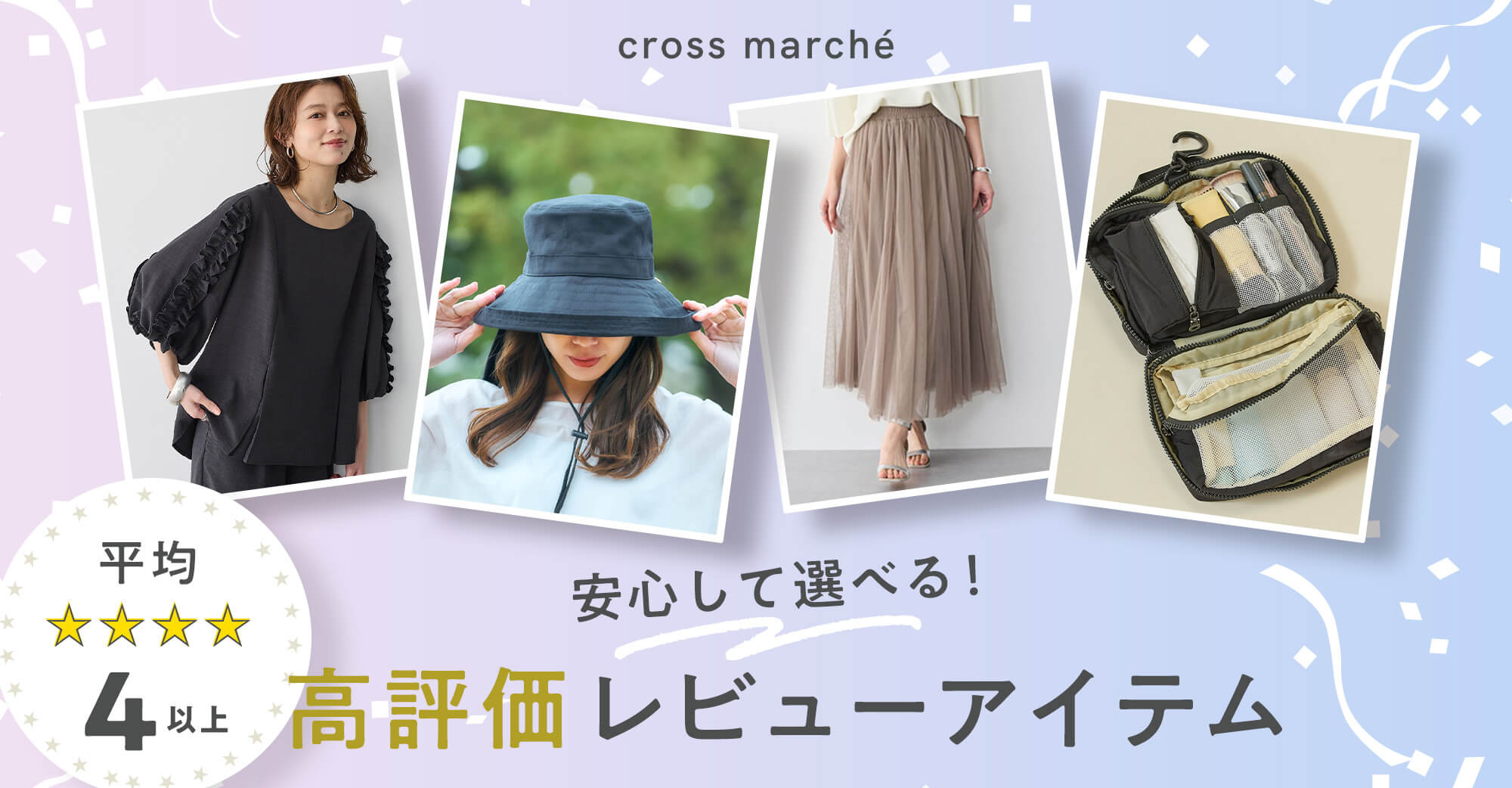 高評価レビューアイテム特集