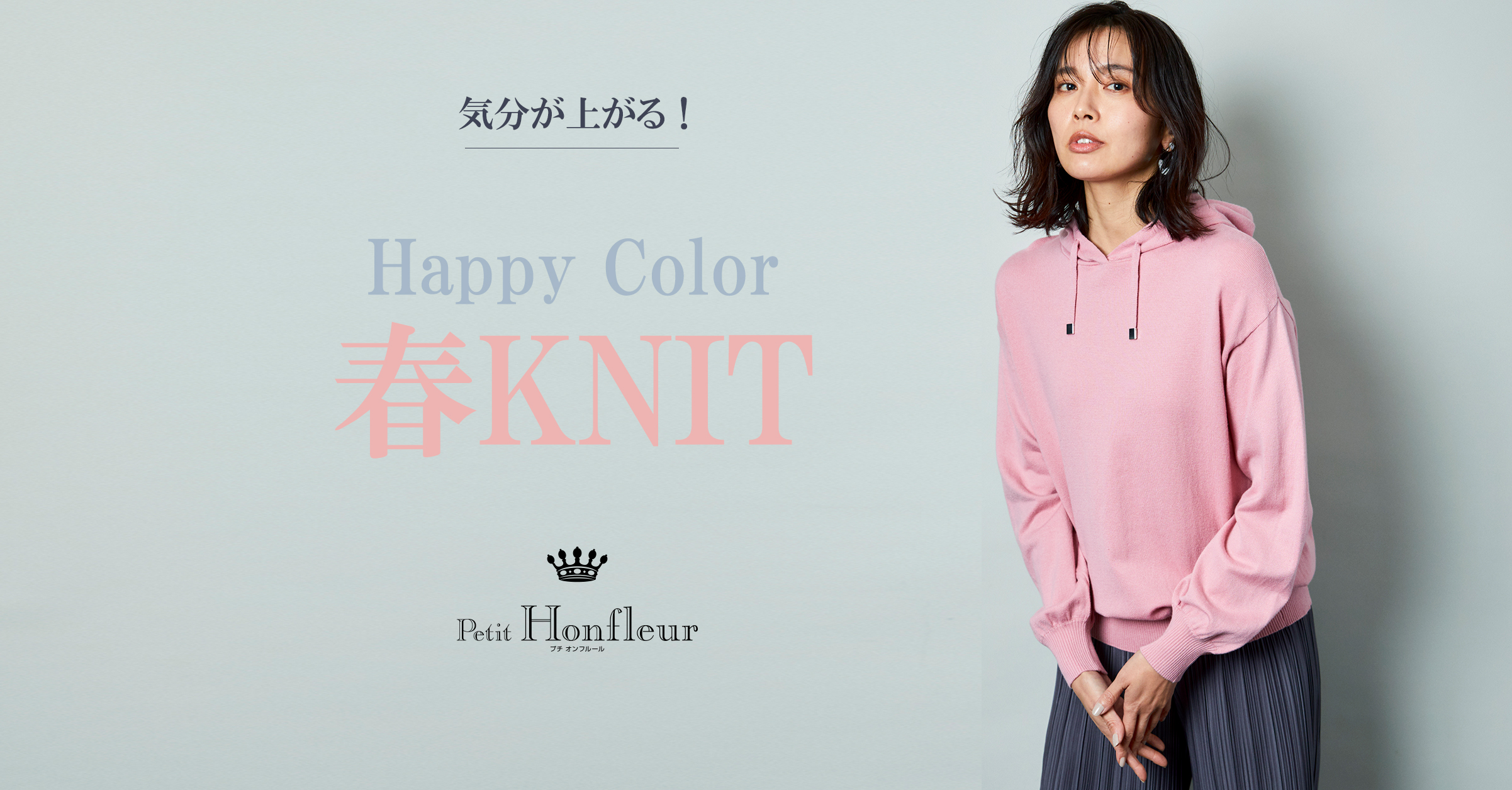 気分が上がる！HappyColor春KNIT