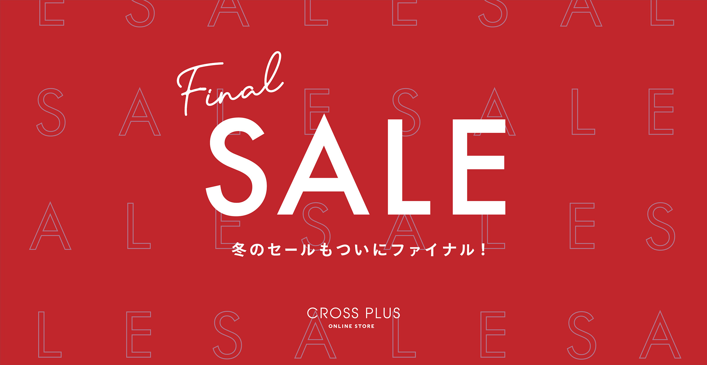 Final SALE 冬のセールもついにファイナル！