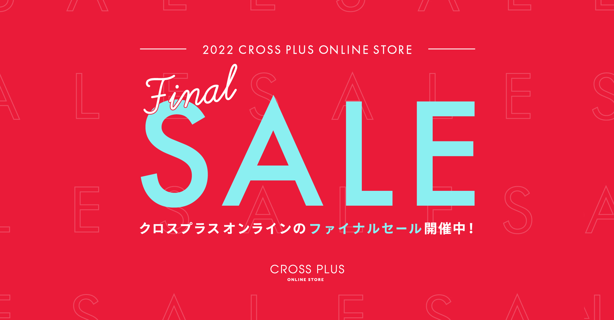 Final Sale クロスプラスオンラインのファイナルセール開催中！