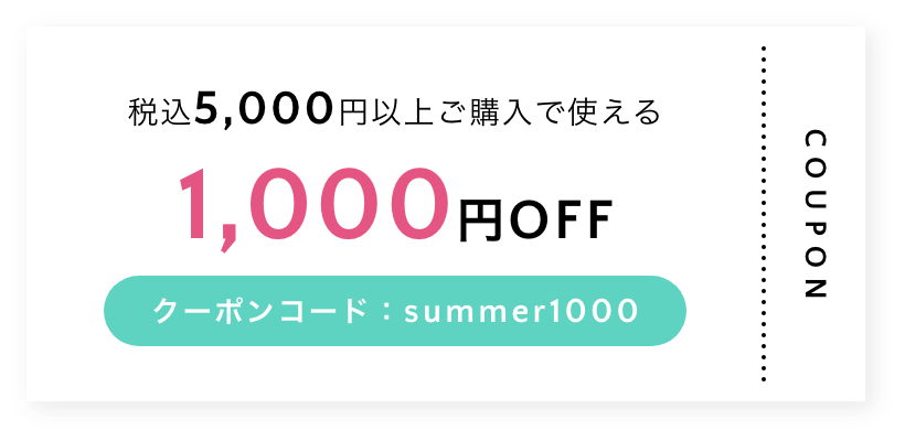 税込5,000円以上ご購入で使える 1,000円OFF クーポンコード：summer1000