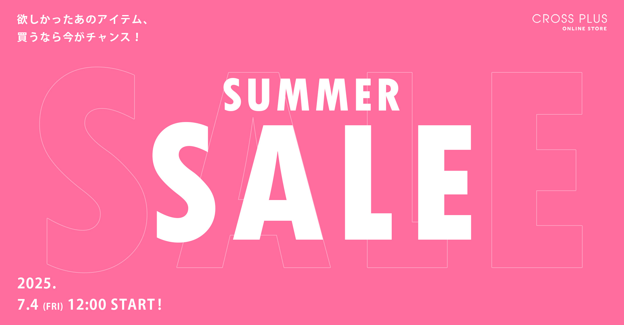 欲しかったあのアイテム、買うなら今がチャンス！ SUMMER SALE 2025.7.4(FRI) 12:00 START!