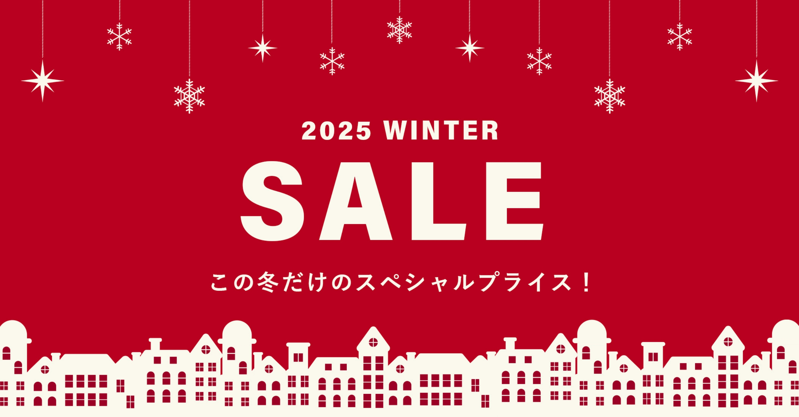 2025 WINTER SALE この冬だけのスペシャルプライス！