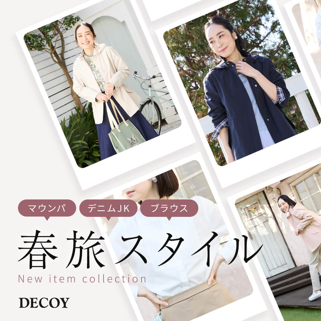 春旅スタイル New item collection
