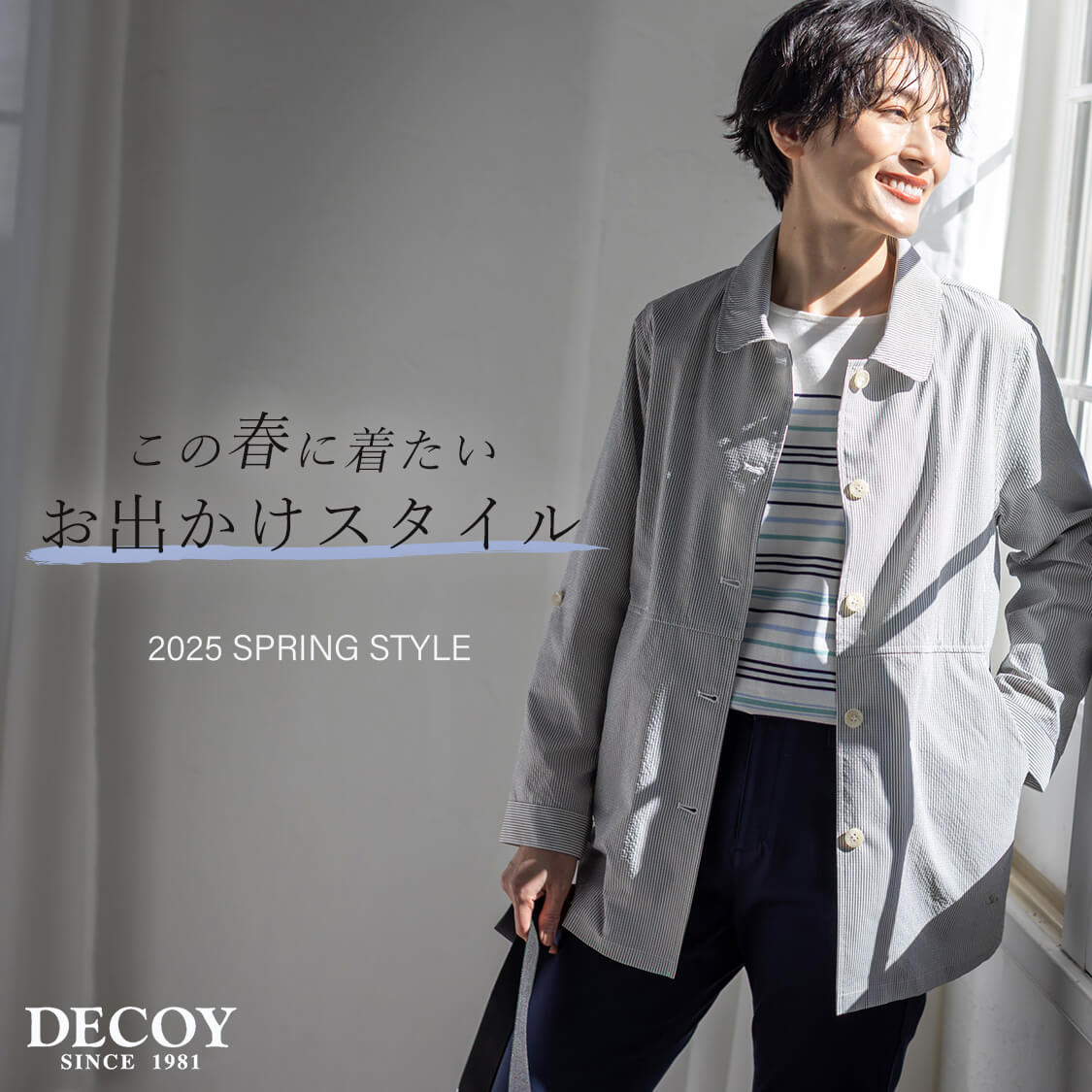 この春に着たいお出かけスタイル 2025 SPRING STYLE