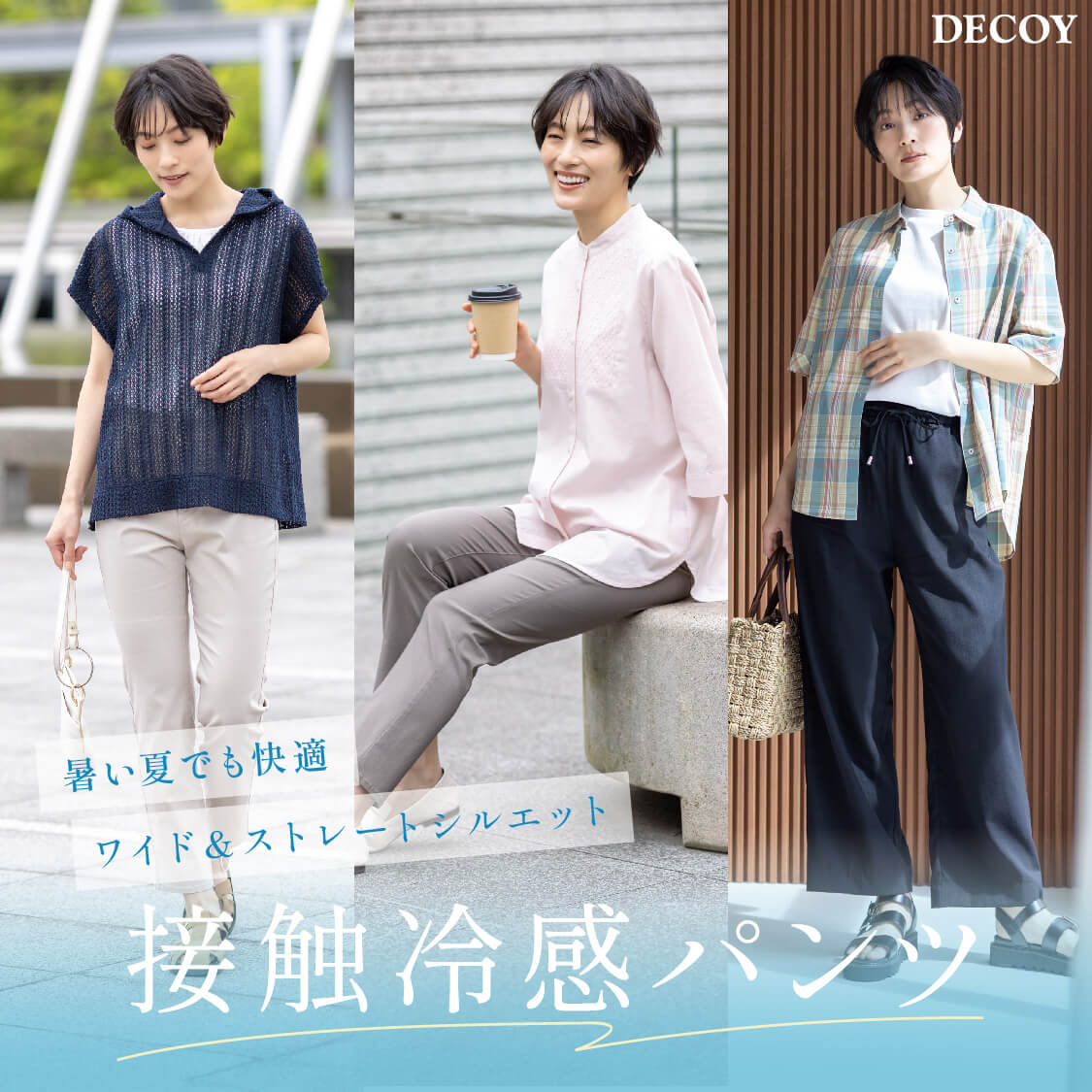 DECOY 接触冷感パンツのリンク画像
