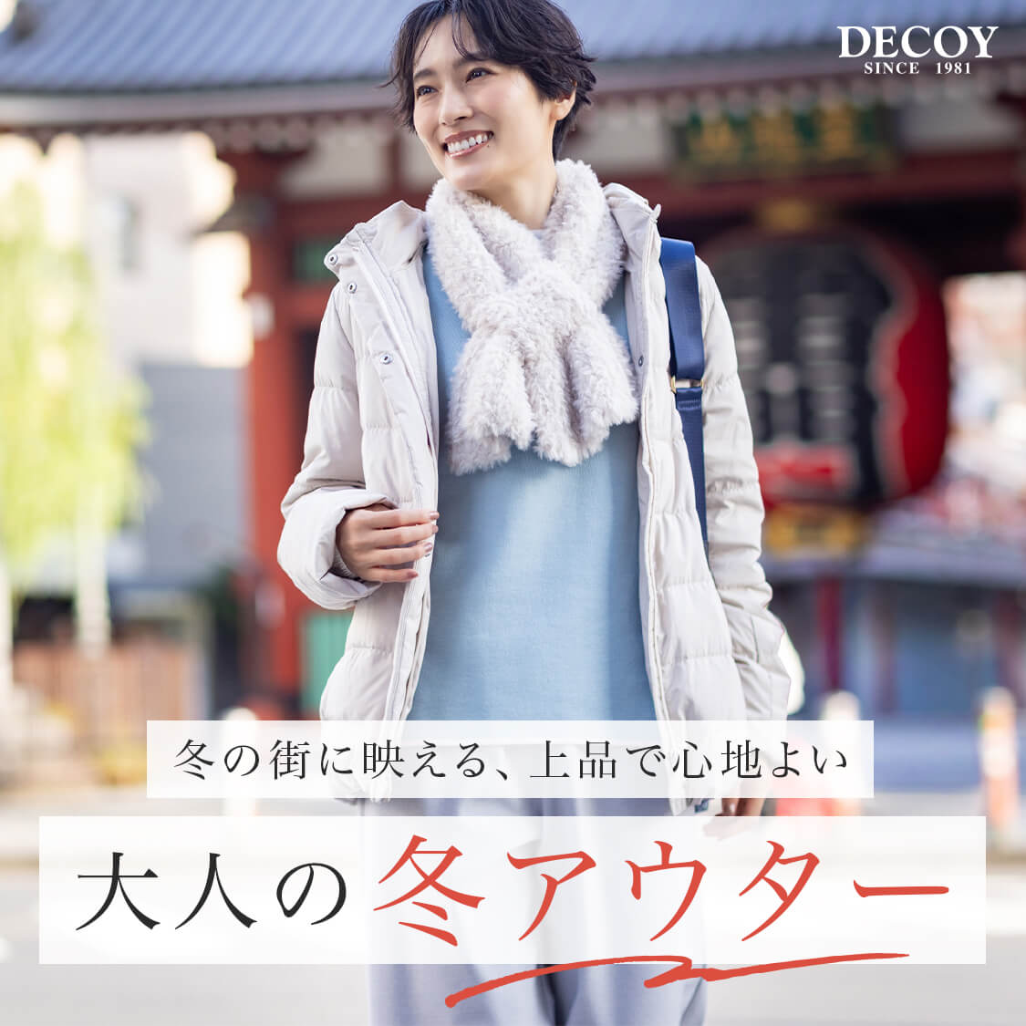 冬の街に映える、上品で心地よい大人の冬アウターのリンク画像