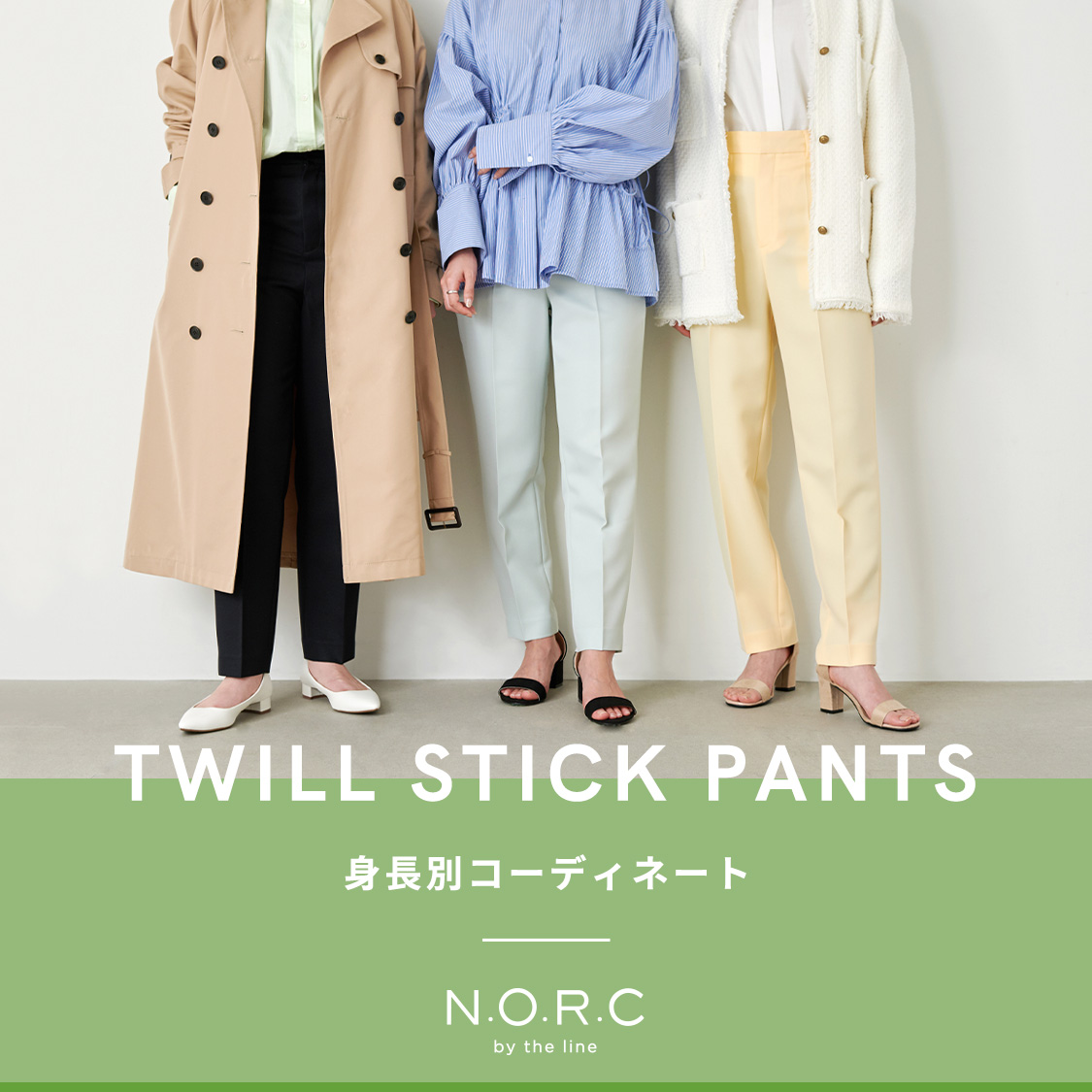 N.O.R.C TWILL STICK PANTS 身長別コーディネート | CROSS PLUS