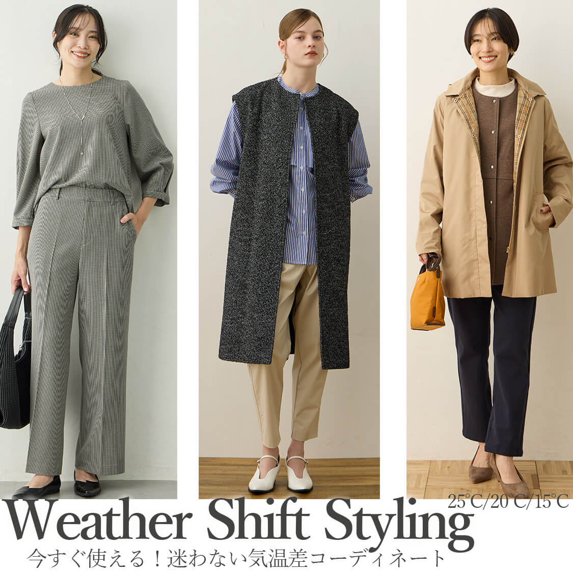 weather shift styling 今すぐ使える！迷わない気温差コーディネート