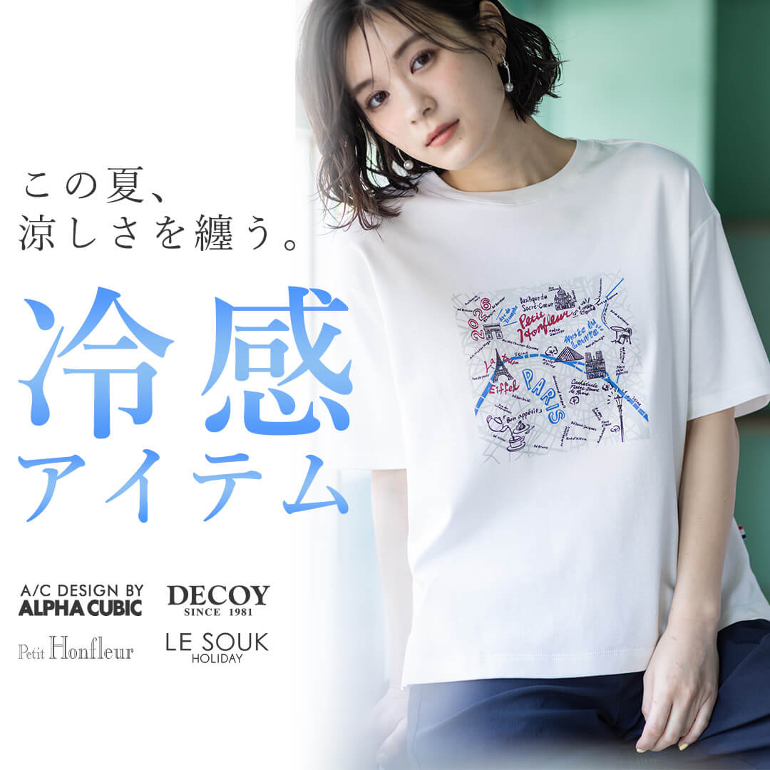 冷感アイテム