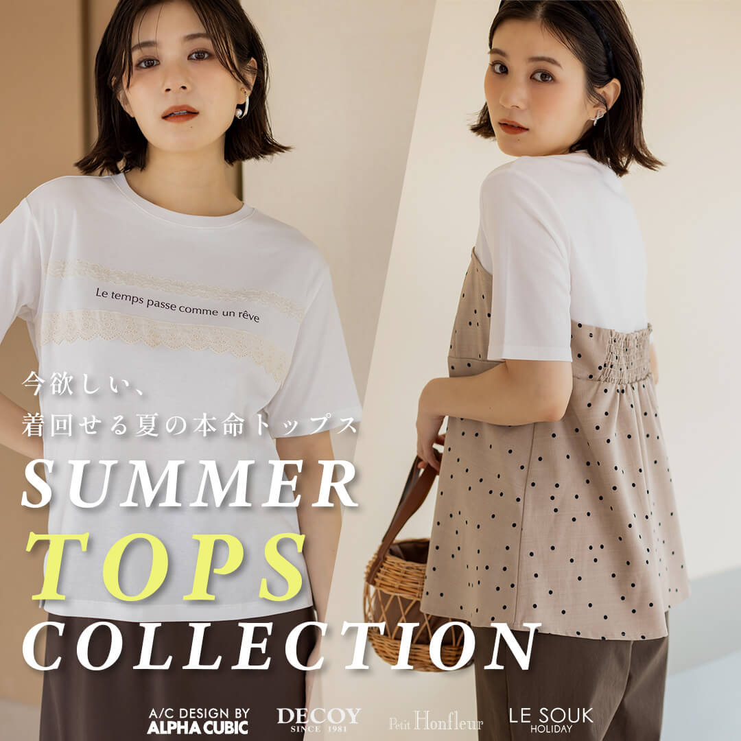 今欲しい、着回せる夏の本命トップス SUMMER TOPS COLLECTION