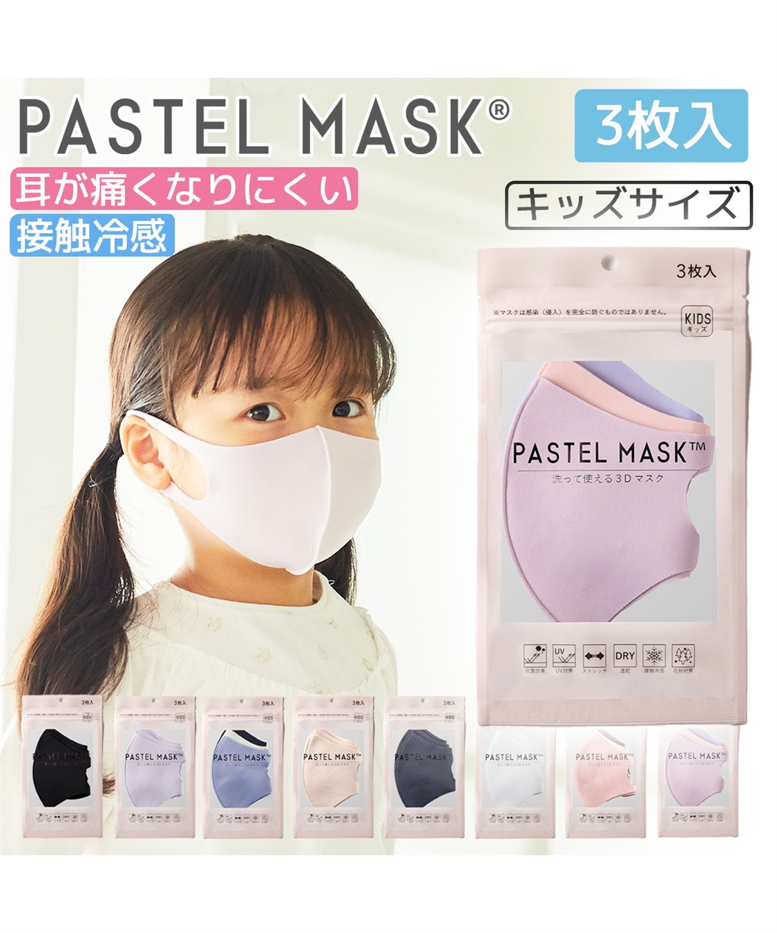 パステルマスク ３枚入 洗って使える3D布マスク 三層構造 ポリエステル素材 PASTEL MASK｜クロスプラス公式サイト