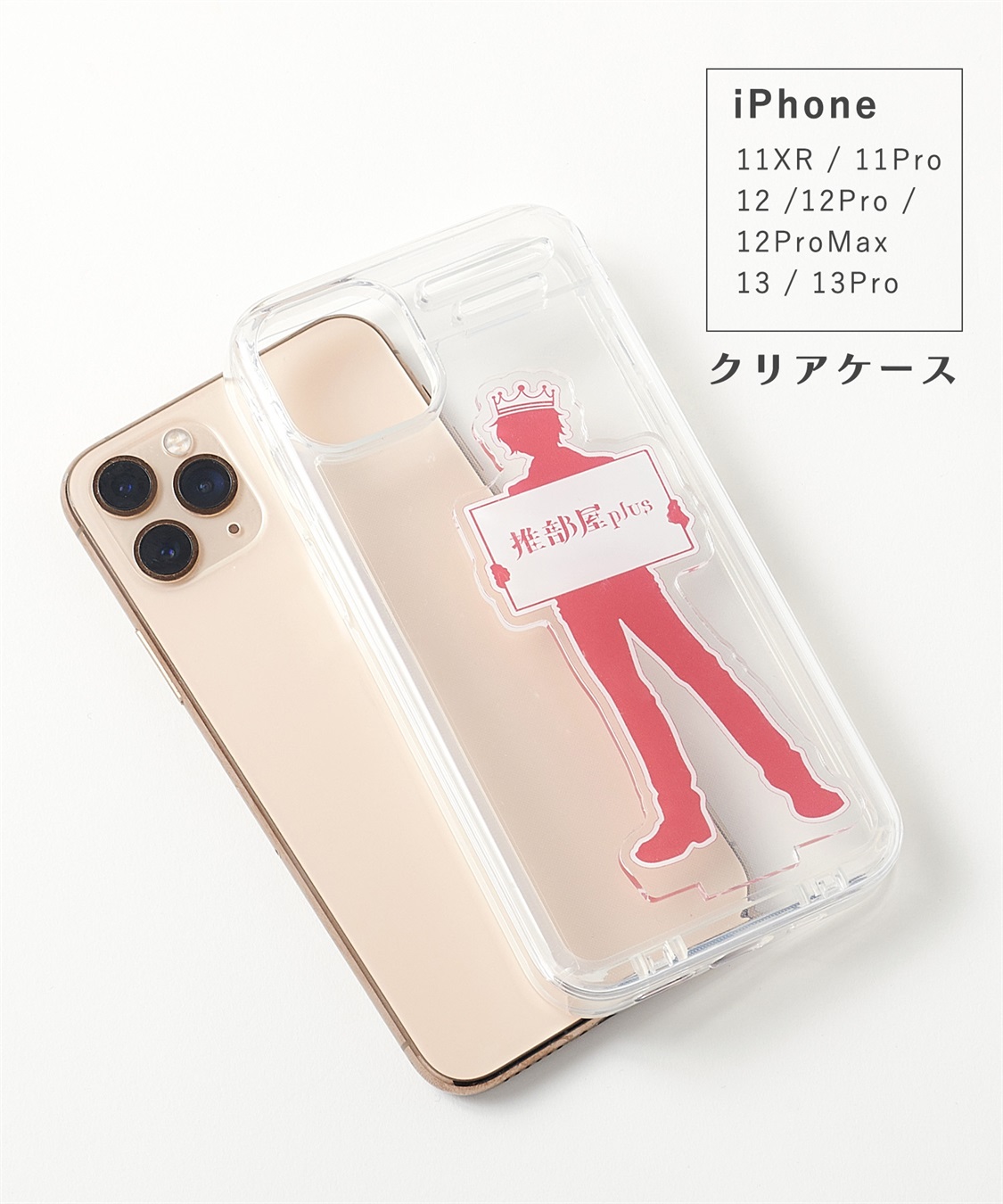 推部屋ケース（iPhone11XR,iPhone11Pro,iPhone12/12pro,,iPhone12ProMax,iPhone13,iPhone13Pro  対応・アクスタ収納ケース）