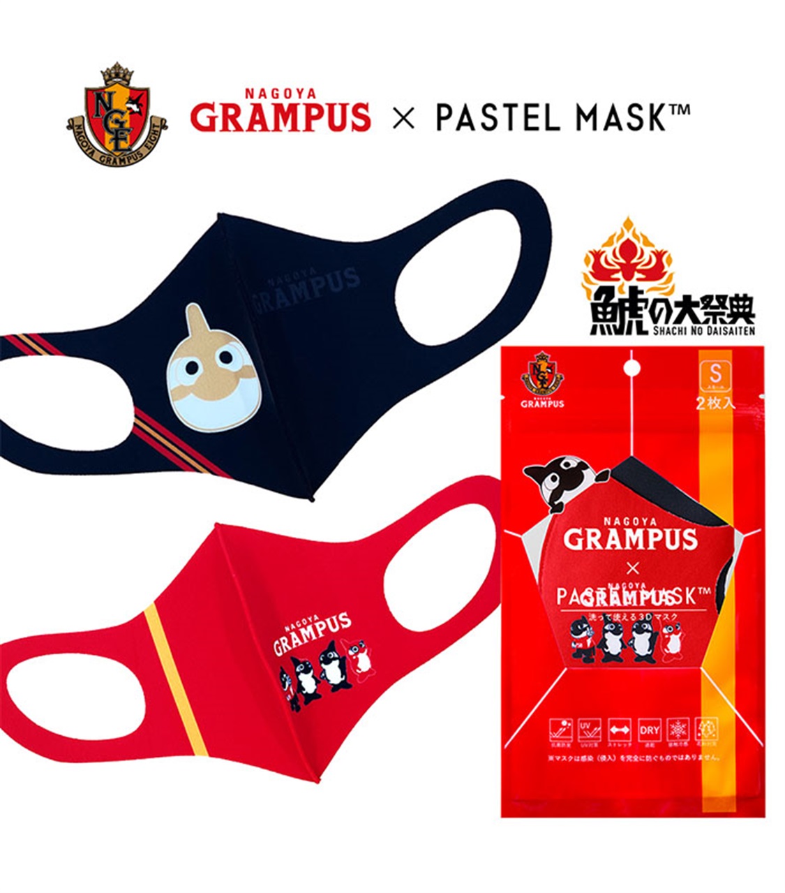 パステルマスク グランパス Pastelmask 2枚入 ３ｄ布マスク 三層構造 ポリエステル素材 Cross Marche クロスプラス公式通販サイト