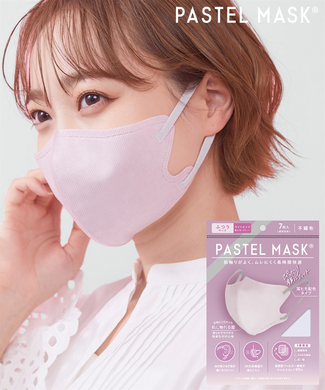 PASTELMASK 不織布 7枚入り 個包装使い捨て立体マスク シルクタッチ生地 肌にやさしい BFE PFE VFE 99％カット 美シルエット  三層構造 Life Style by cross marche｜クロスプラス公式通販サイト