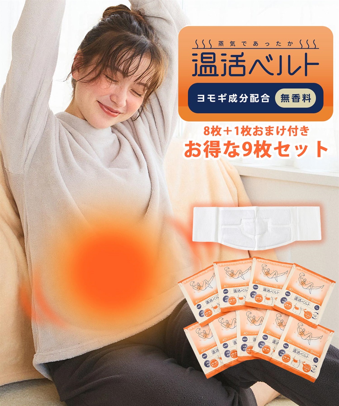 涼活本舗/温活本舗 【温活本舗】蒸気であったか温活ベルト 9枚入り(8枚＋1枚おまけ付き)_main
