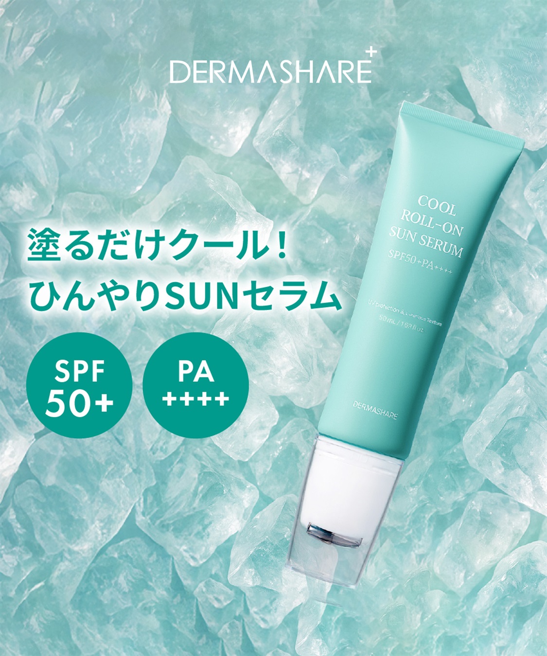 ダーマシェア クールロールオンSUNセラム DERMASHARE｜クロス