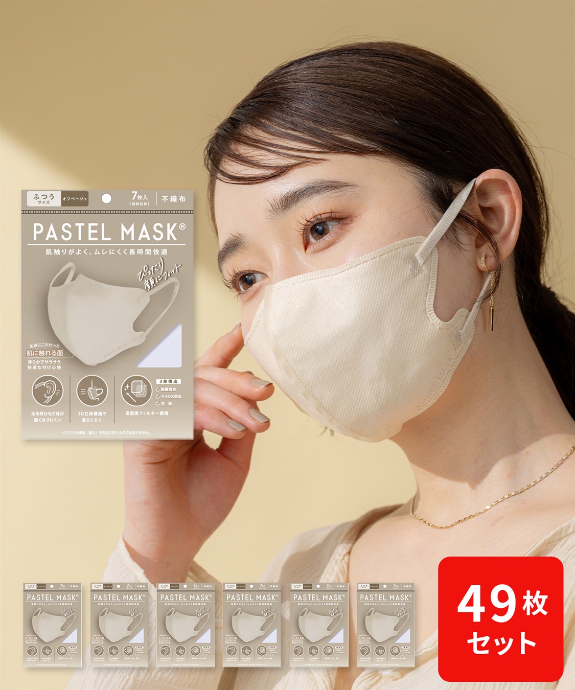 Life Style by cross marche 不織布PASTELMASK　49枚セット　個包装使い捨て立体マスク シルクタッチ生地 肌にやさしい BFE PFE VFE 99％カット 美シルエット 三層構造_main