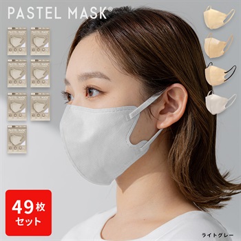 不織布PASTELMASK　49枚セット　個包装使い捨て立体マスク シルクタッチ生地 肌にやさしい BFE PFE VFE 99％カット 美シルエット 三層構造(Ｌグレー-フリー)