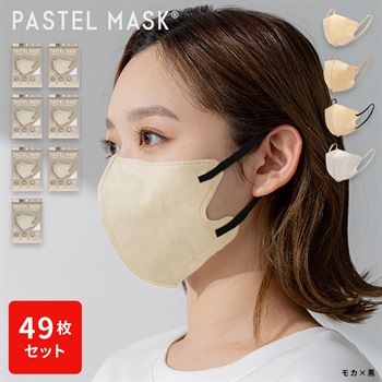 不織布PASTELMASK　49枚セット　個包装使い捨て立体マスク シルクタッチ生地 肌にやさしい BFE PFE VFE 99％カット 美シルエット 三層構造(オフベージュ-フリー)