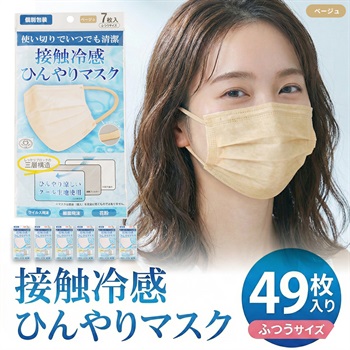 接触冷感不織布　49枚セット(ベージュ-フリー)