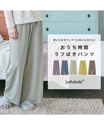 Lafubaki ルームウェア 部屋着 ワンマイルウェア Life Style by cross