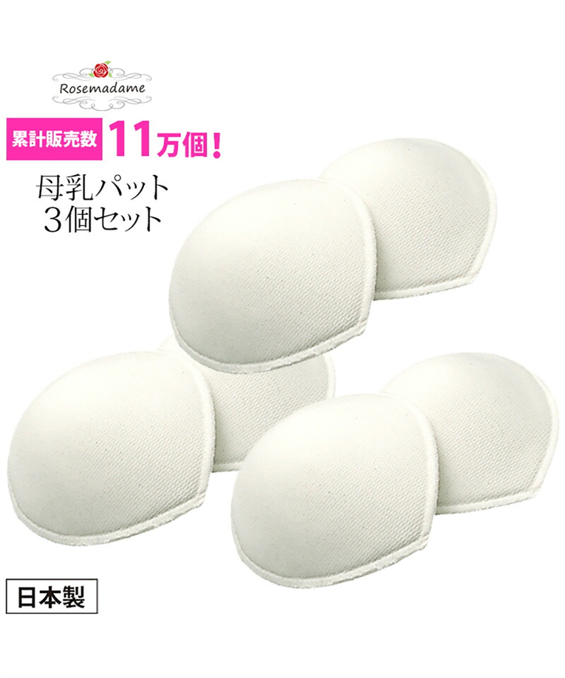 布製母乳パッド ママパット 2枚組 3セット Rosemadame クロスプラス公式通販サイト