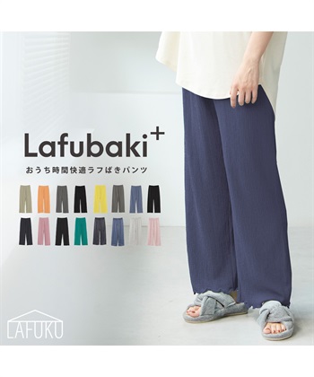 【LAFUKU】Lafubaki ルームウェア パジャマ 部屋着（ラフク）
