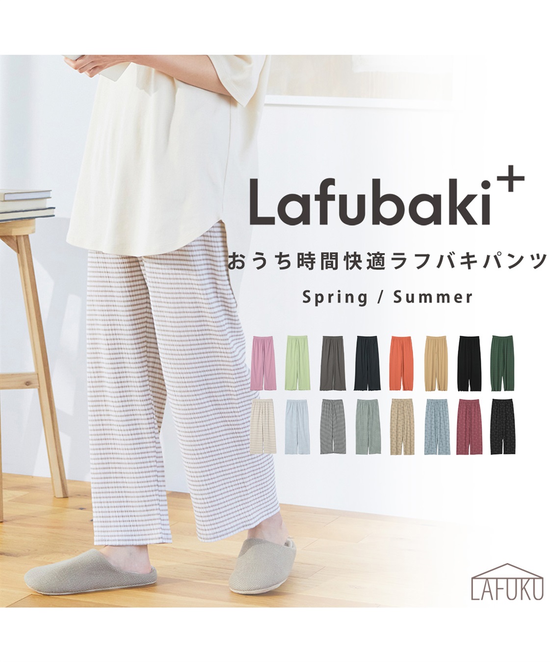 LAFUKU】Lafubaki ルームウェア パジャマ 部屋着 (ラフク) LAFUKU|クロスプラス公式通販サイト ルームウェア パジャマ