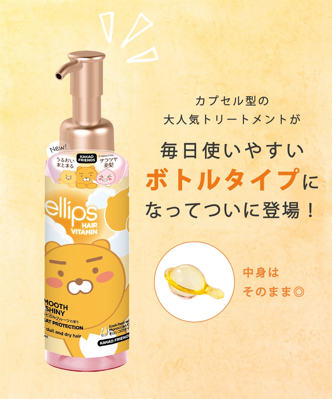 ellips ellips/エリップス  カカオフレンズ　ヘアオイル95mlポンプタイプ　スムース＆シャイニー(トロピカルフルーツ)_sub_1