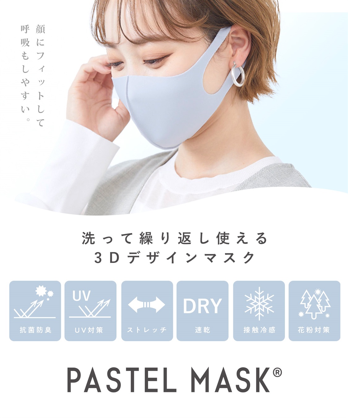 PASTEL MASK パステルマスク　3枚入り　接触冷感　UV対策　ストレッチ　洗って使える3Ｄマスク