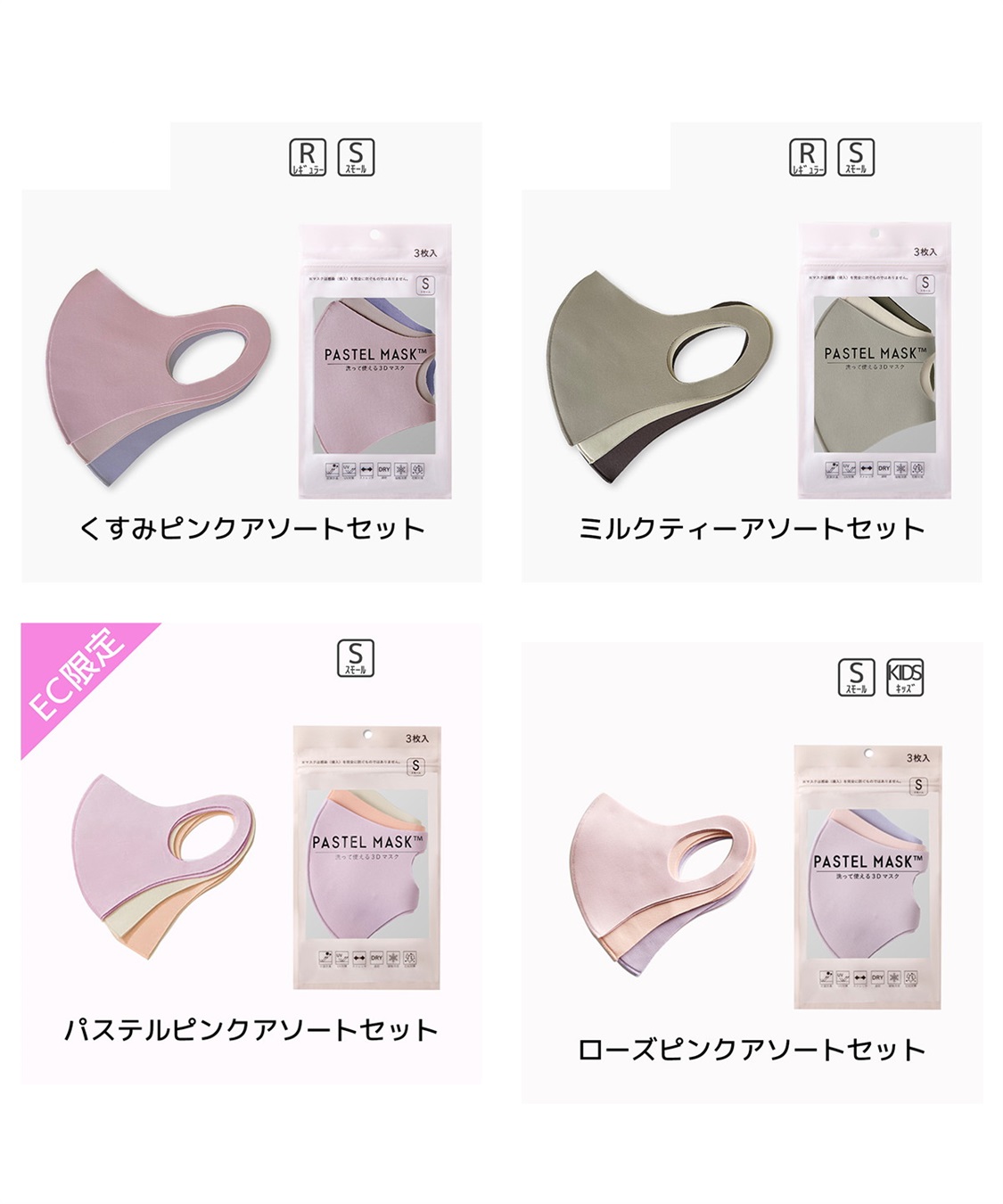 PASTEL MASK パステルマスク　3枚入り　接触冷感　UV対策　ストレッチ　洗って使える3Ｄマスク