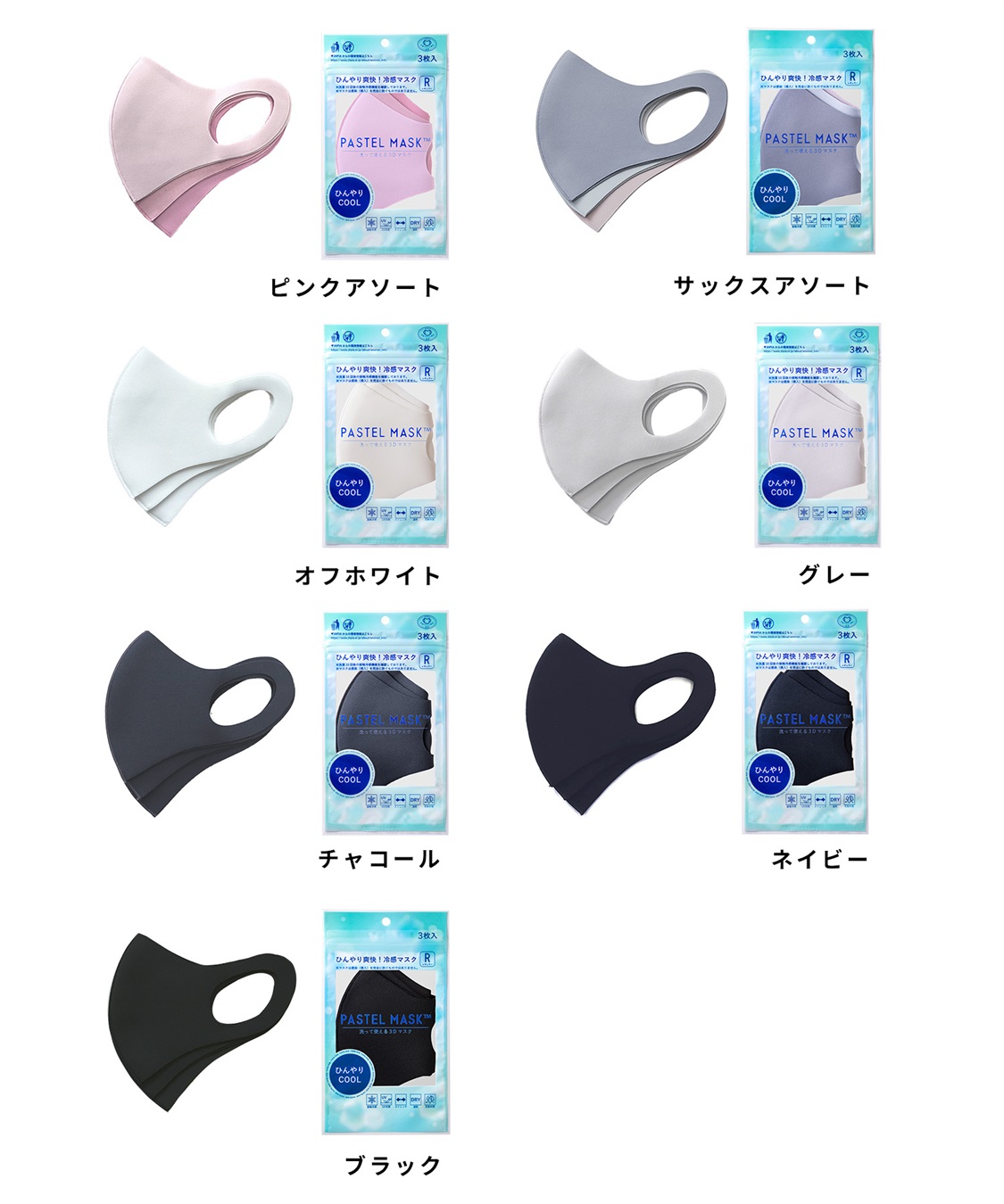 Life Style by cross marche PASTEL MASK パステルマスク　ひんやりCOOL 3枚入　接触冷感　UV対策　ストレッチ　洗って使える3Ｄマスク_sub_17