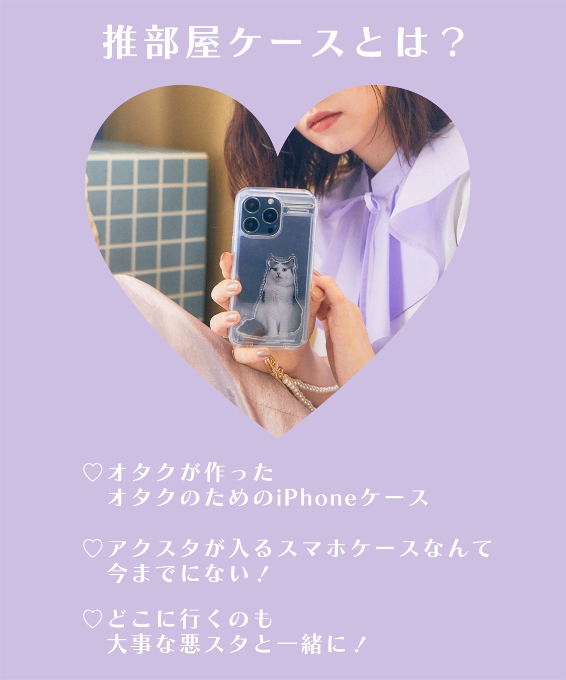 推部屋ケース（iPhone11XR,iPhone11Pro,iPhone12/12pro,,iPhone12ProMax,iPhone13,iPhone13Pro  対応・アクスタ収納ケース）