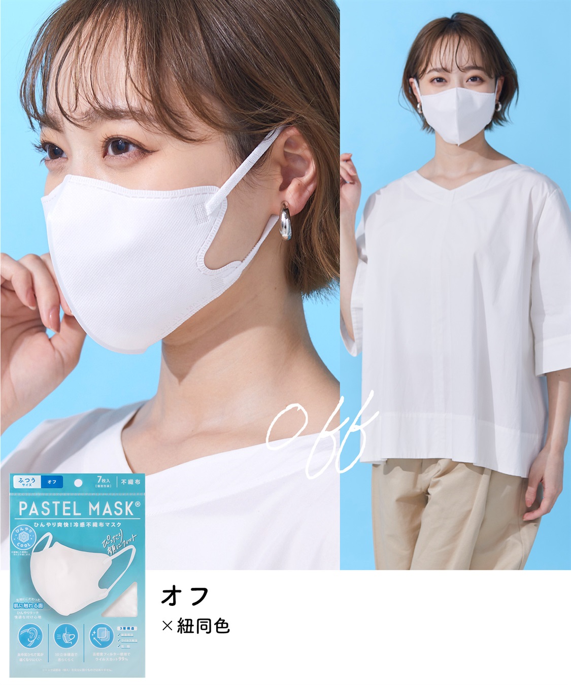 PASTEL MASK PASTELMASK 不織布COOL 7枚入り 個包装使い捨て立体マスク BFE PFE VFE 99％カット 美シルエット 三層構造_sub_11