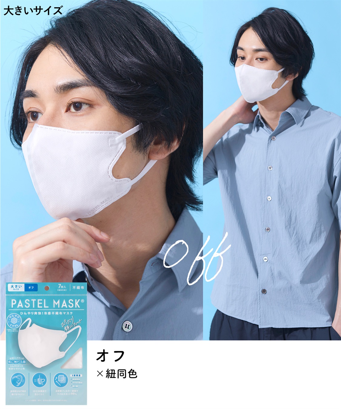 PASTEL MASK PASTELMASK 不織布COOL 7枚入り 個包装使い捨て立体マスク BFE PFE VFE 99％カット 美シルエット 三層構造_sub_12