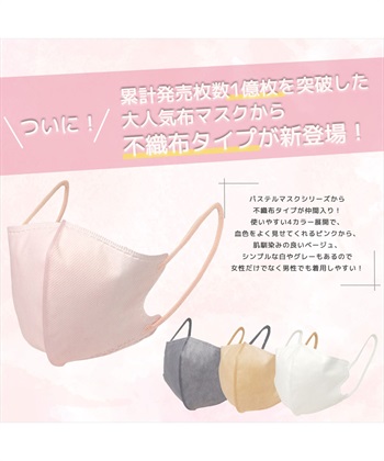 PASTEL MASK PASTELMASK 不織布 30枚セット 個包装使い捨て立体マスク シルクタッチ生地 肌にやさしい BFE PFE VFE 99％カット 美シルエット 三層構造_subthumb_3