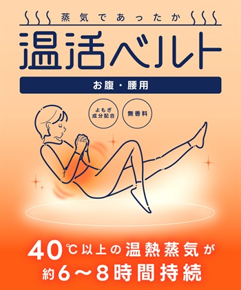 涼活本舗/温活本舗 【温活本舗】蒸気であったか温活ベルト(3枚入)_subthumb_2