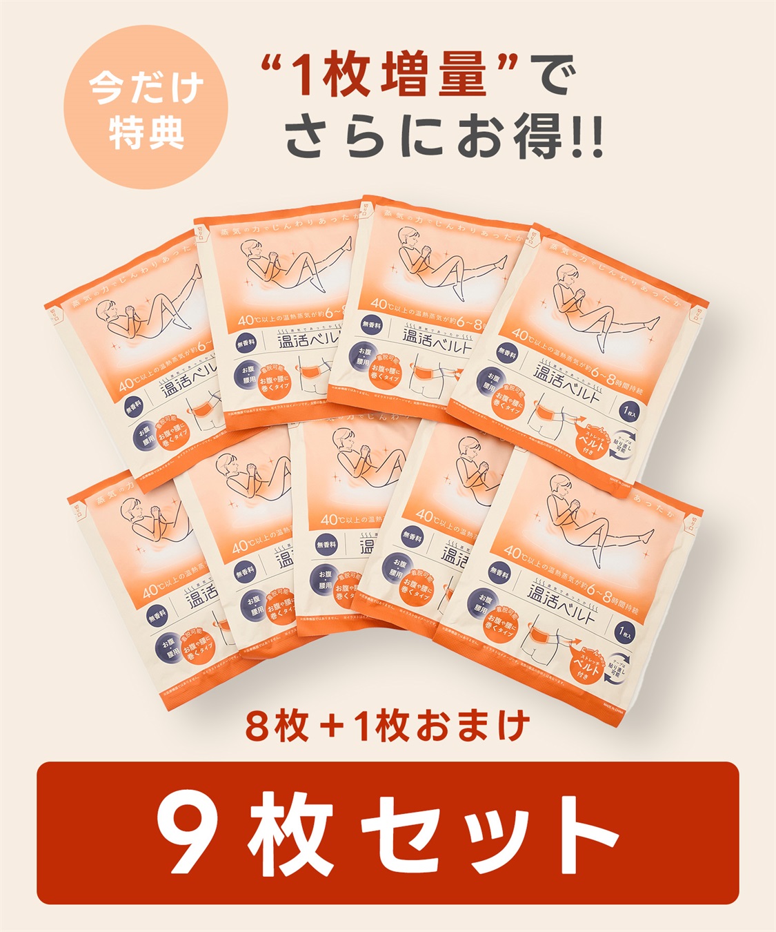 涼活本舗/温活本舗 【温活本舗】蒸気であったか温活ベルト 9枚入り(8枚＋1枚おまけ付き)_sub_1