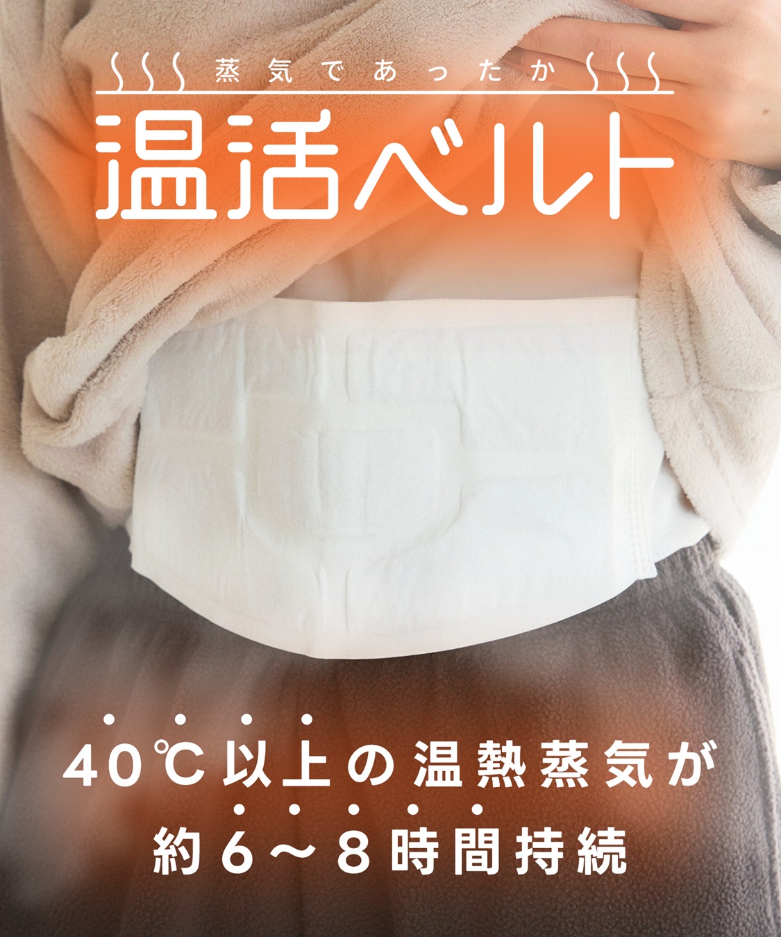涼活本舗/温活本舗 【温活本舗】蒸気であったか温活ベルト 9枚入り(8枚＋1枚おまけ付き)_sub_2