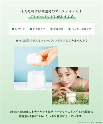 DERMASHARE ダーマシェア ヴィーガンティーツリー89クーリングトナーパッド_subthumb_6