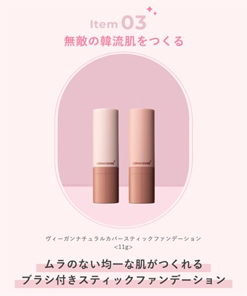 DERMASHARE ダーマシェア むき卵肌ベースメイクセット_subthumb_5
