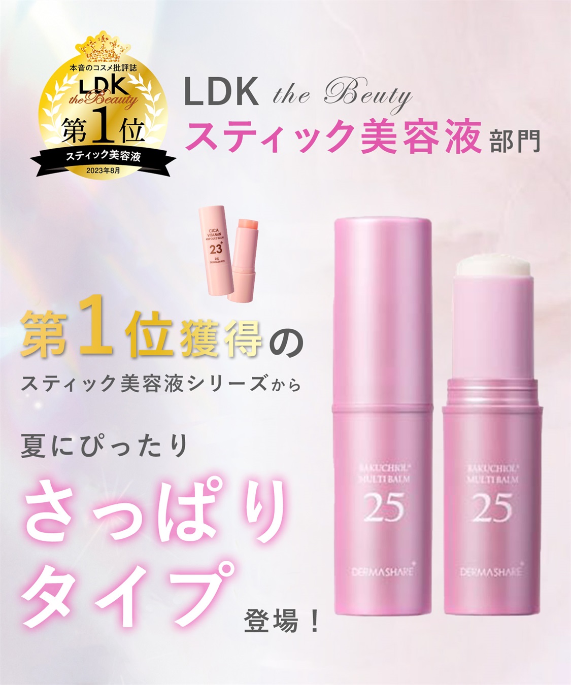 ダーマシェア バクチオールスティック美容液 DERMASHARE｜クロスプラス
