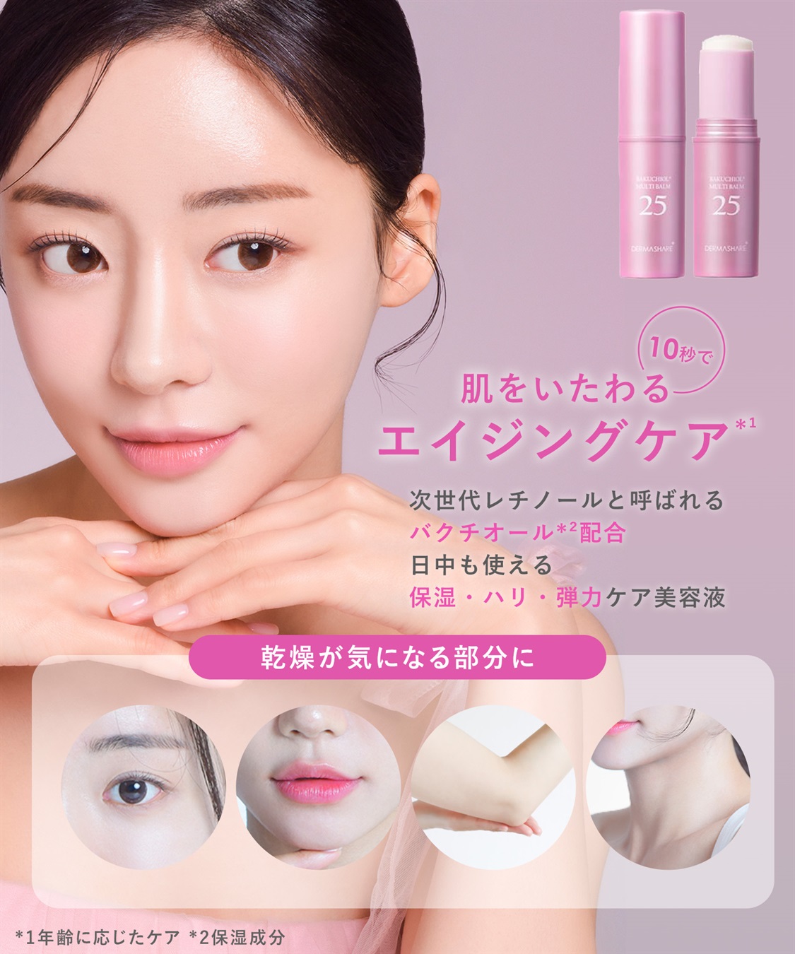 ダーマシェア バクチオールスティック美容液 DERMASHARE｜クロスプラス