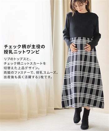 Rosemadame チェック柄切替ニットワンピース(マタニティ&授乳服）授乳口付き 授乳楽々 妊婦服 産前・産後対応_subthumb_2