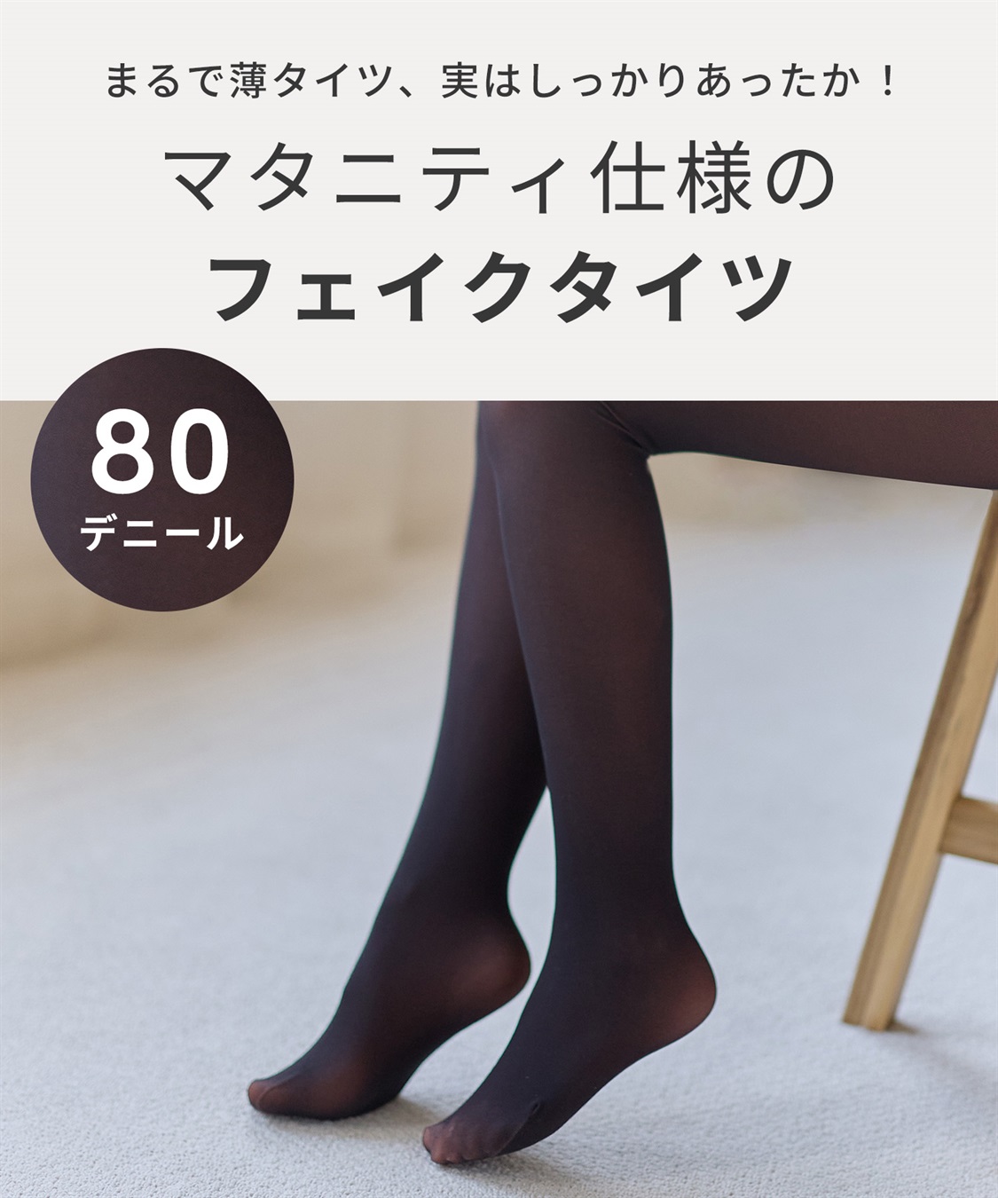 Rosemadame ウエスト楽ちん120D素肌見えフェイクマタニティタイツ_sub_2