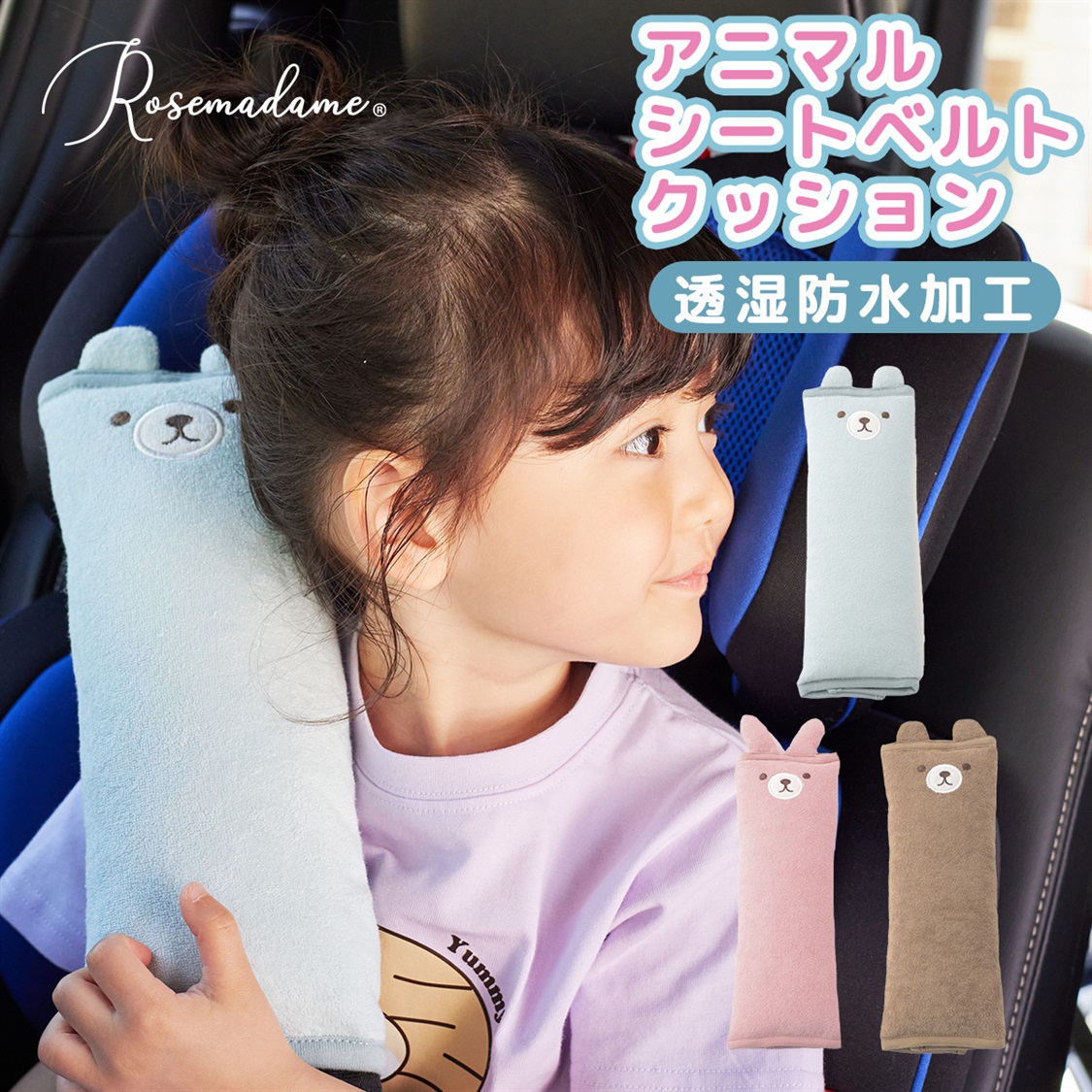 Rosemadame ふわふわ気もちいい透湿防水ベビーキッズ アニマルシートベルトクッション_sub_1